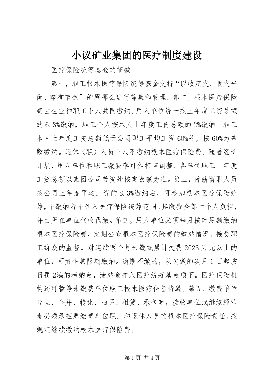 2023年小议矿业集团的医疗制度建设.docx_第1页