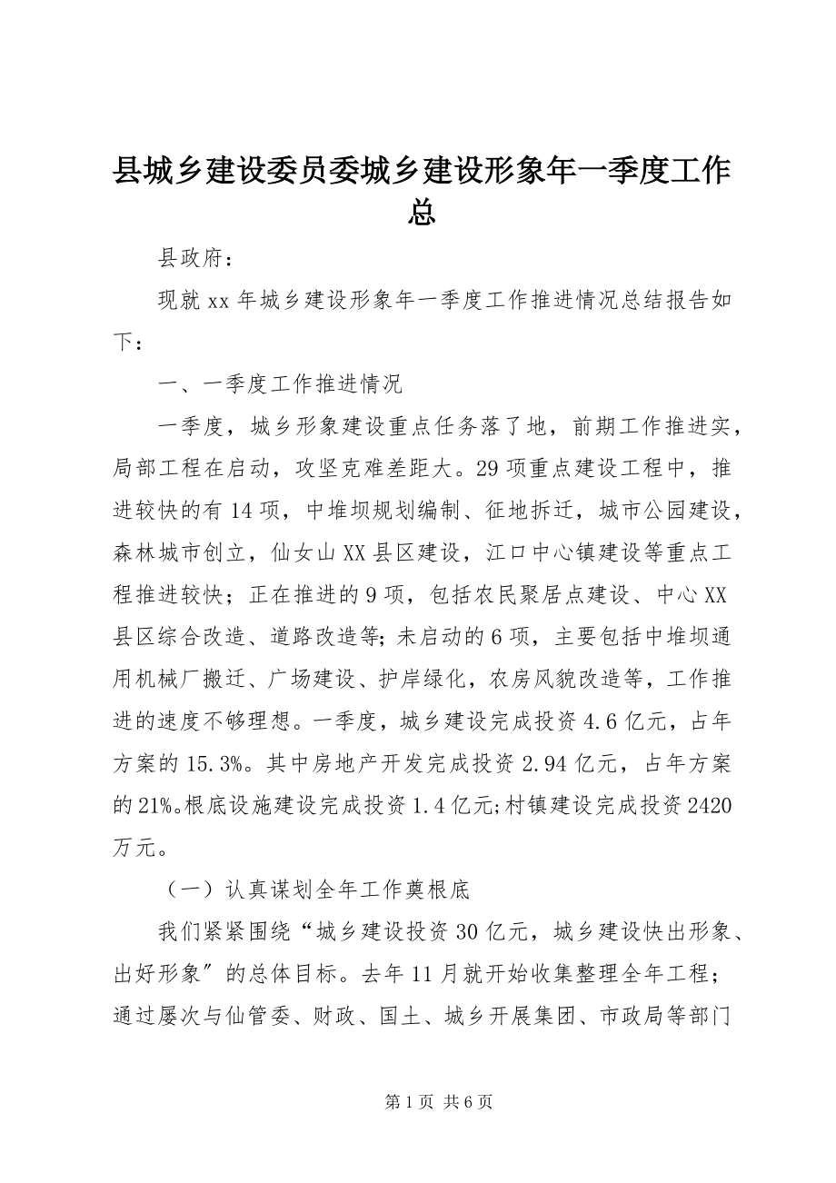 2023年县城乡建设委员委城乡建设形象年一季度工作总.docx_第1页