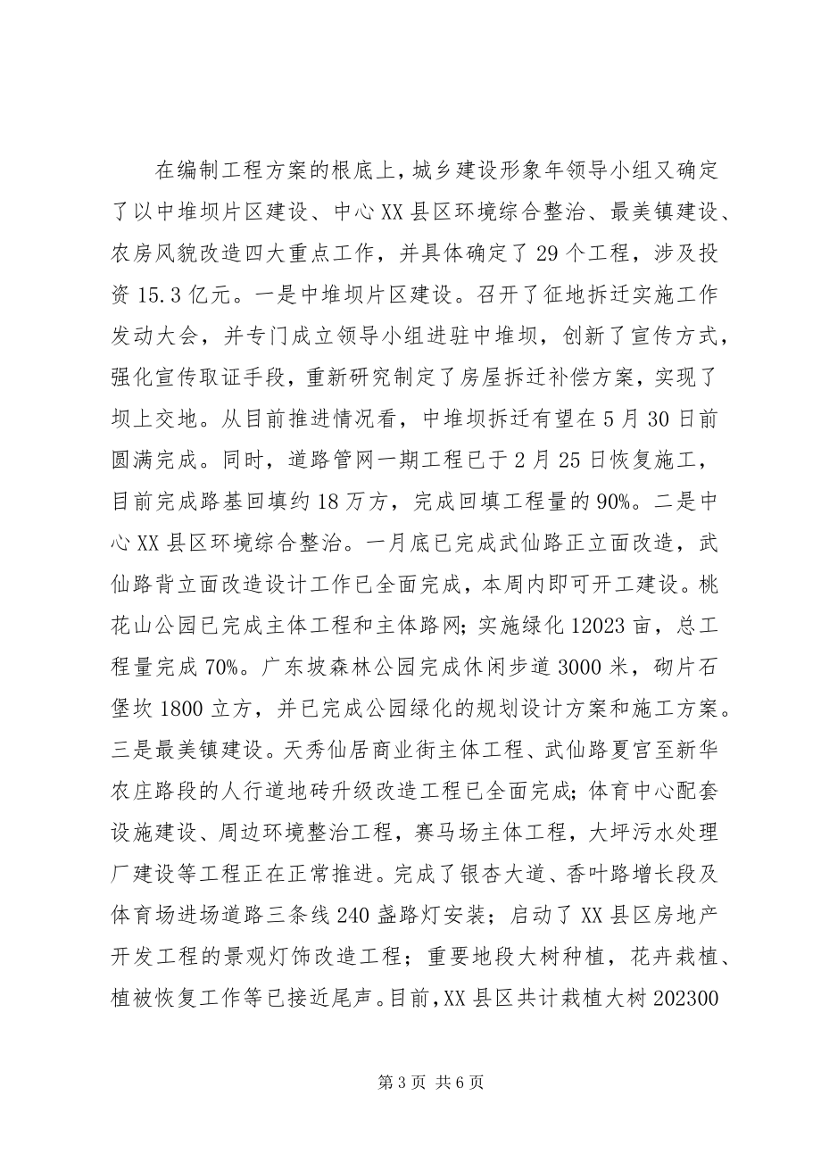 2023年县城乡建设委员委城乡建设形象年一季度工作总.docx_第3页