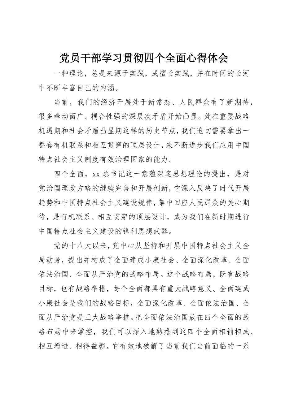 2023年党员干部学习贯彻四个全面心得体会.docx_第1页