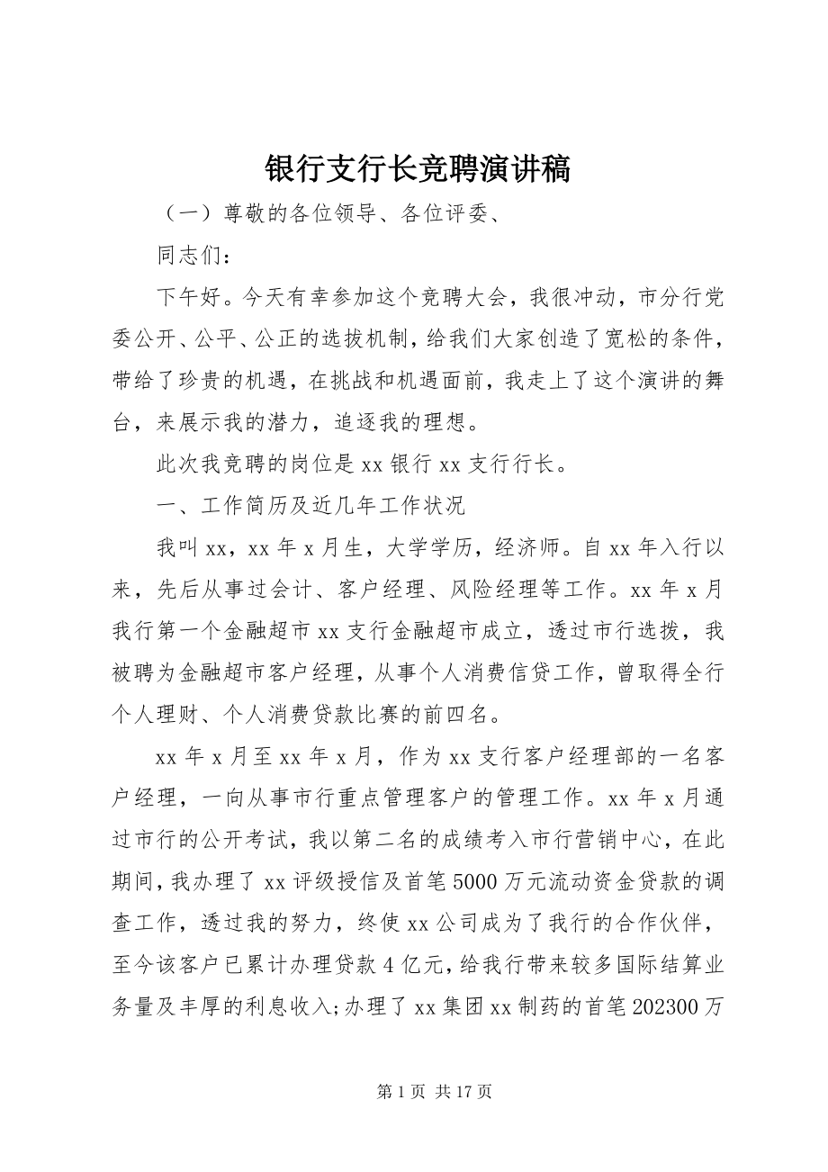 2023年银行支行长竞聘演讲稿.docx_第1页