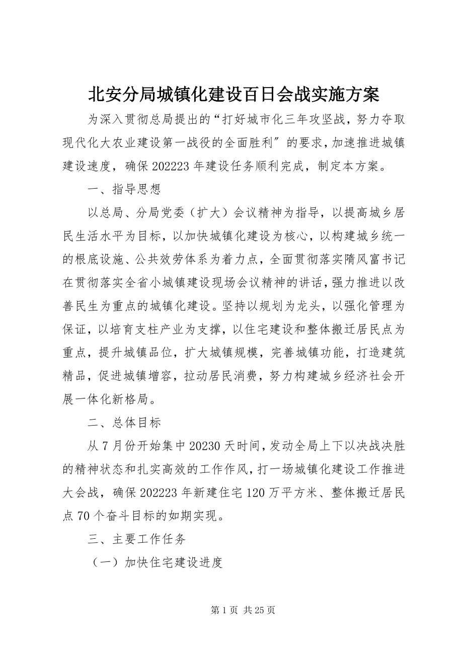 2023年北安分局城镇化建设百日会战实施方案新编.docx_第1页