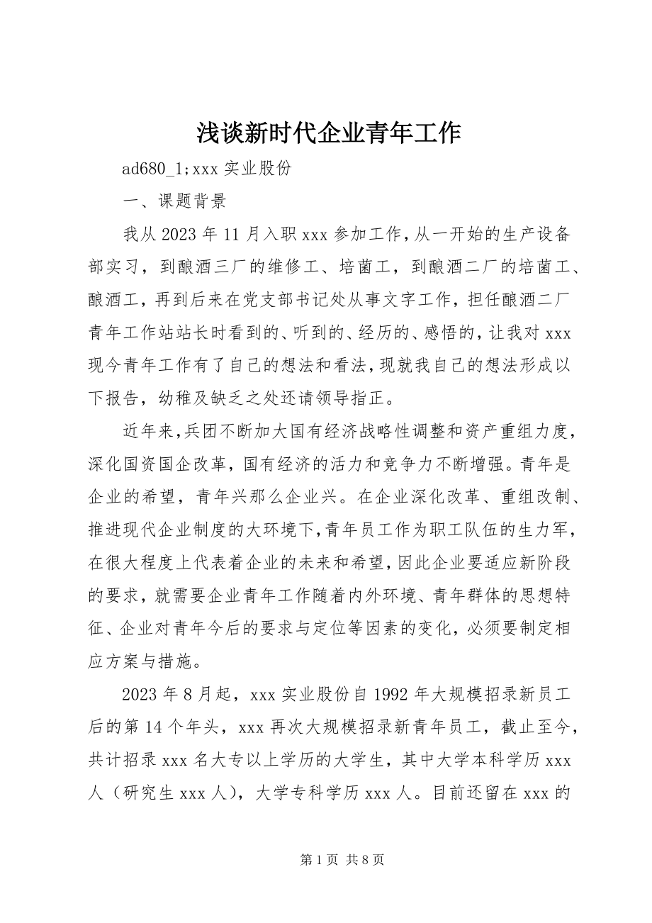 2023年浅谈新时代企业青年工作.docx_第1页