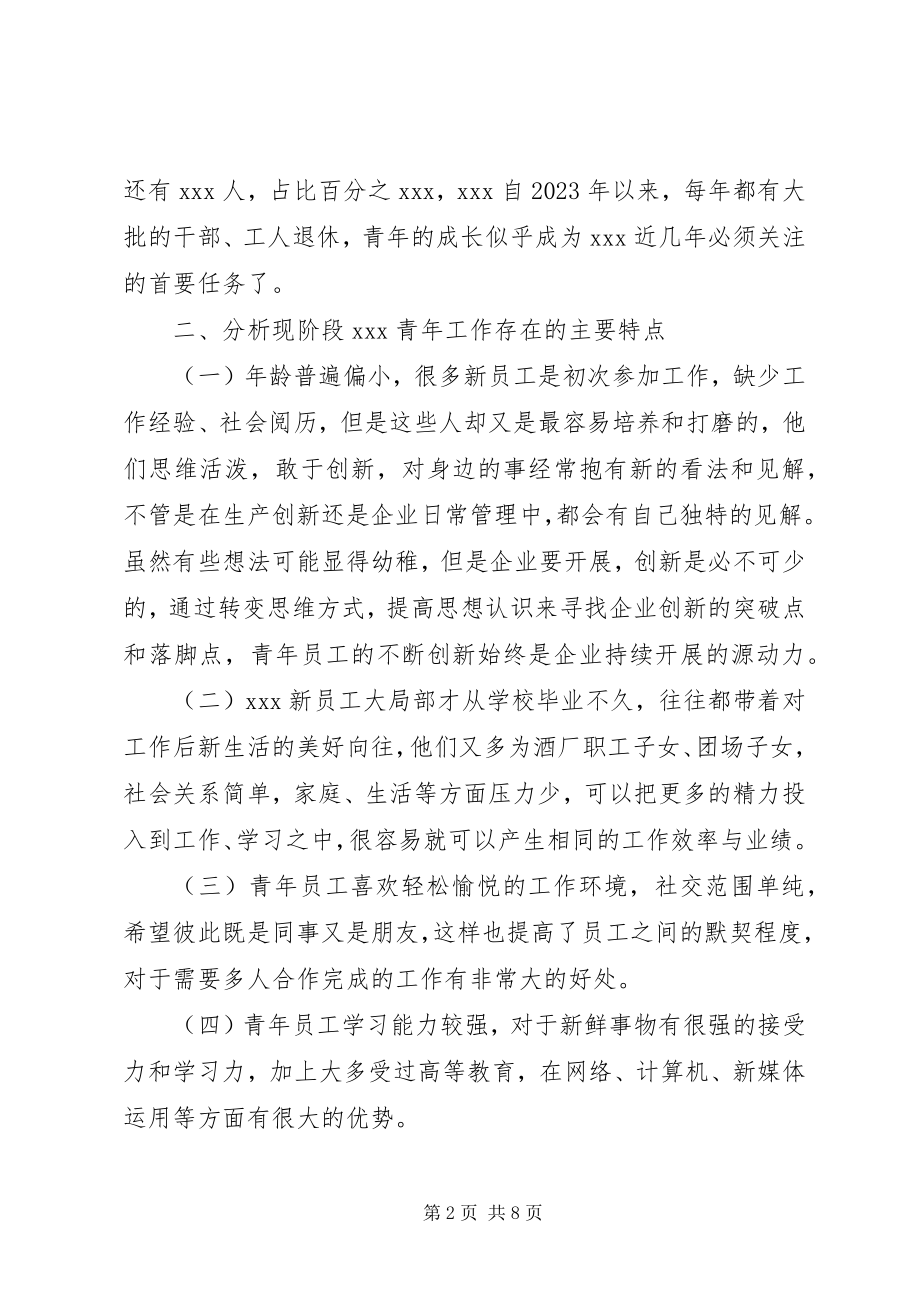 2023年浅谈新时代企业青年工作.docx_第2页