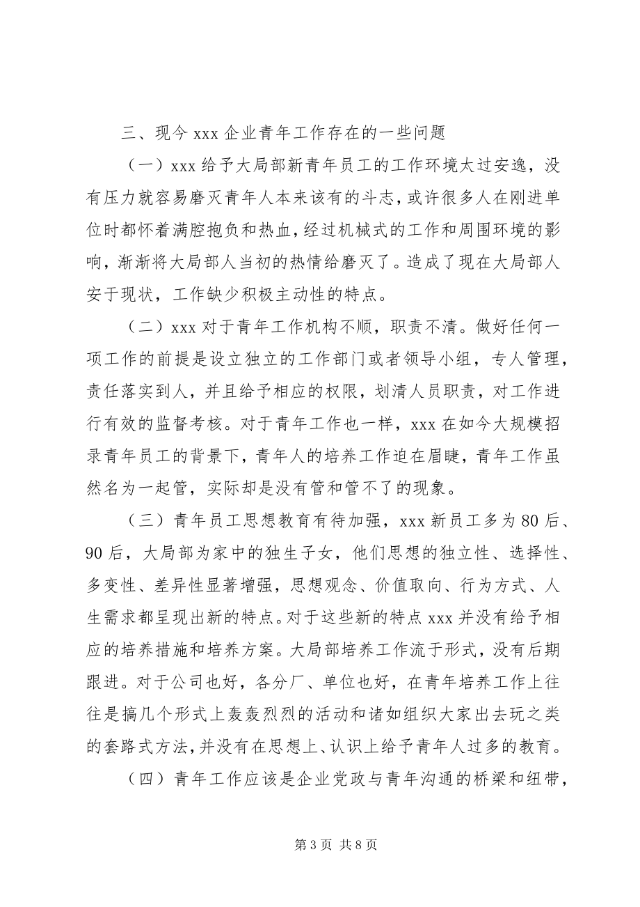 2023年浅谈新时代企业青年工作.docx_第3页