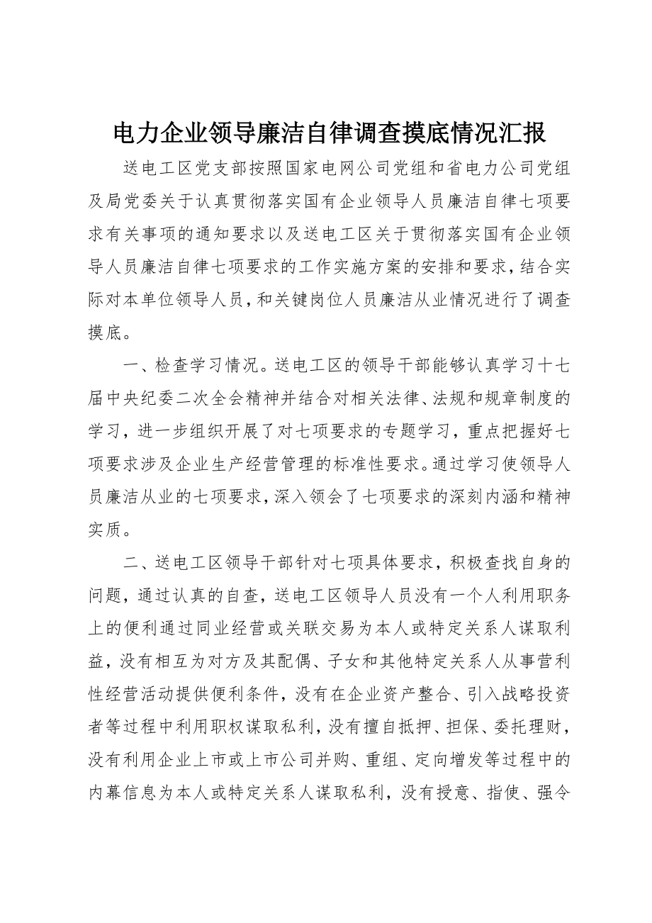 2023年电力企业领导廉洁自律调查摸底情况汇报新编.docx_第1页