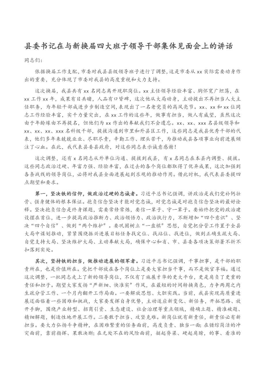 县委书记在2023年与新换届四大班子领导干部集体见面会上的讲话.doc_第1页