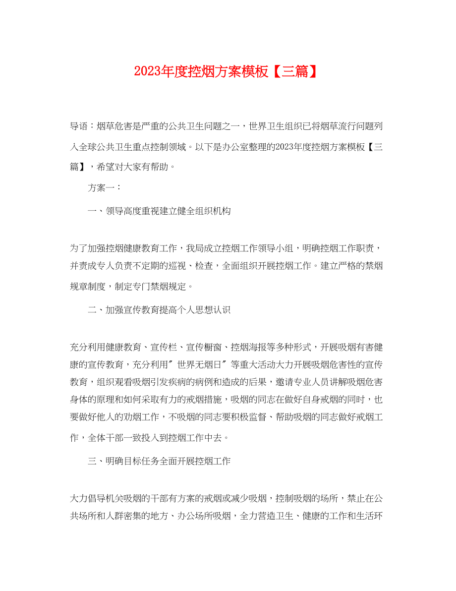 2023年度控烟计划模板三篇.docx_第1页