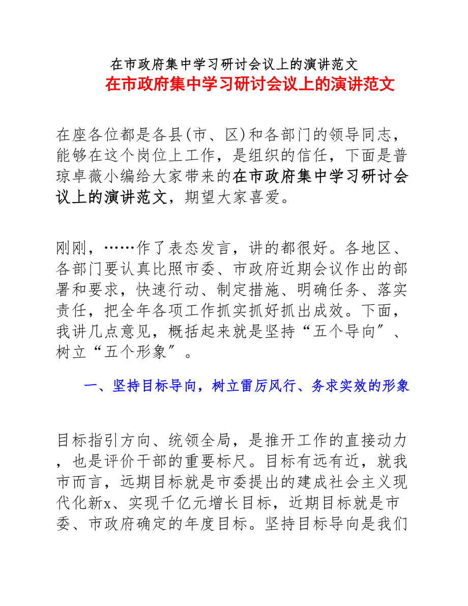 在2023年市政府集中学习研讨会议上的演讲.docx_第1页