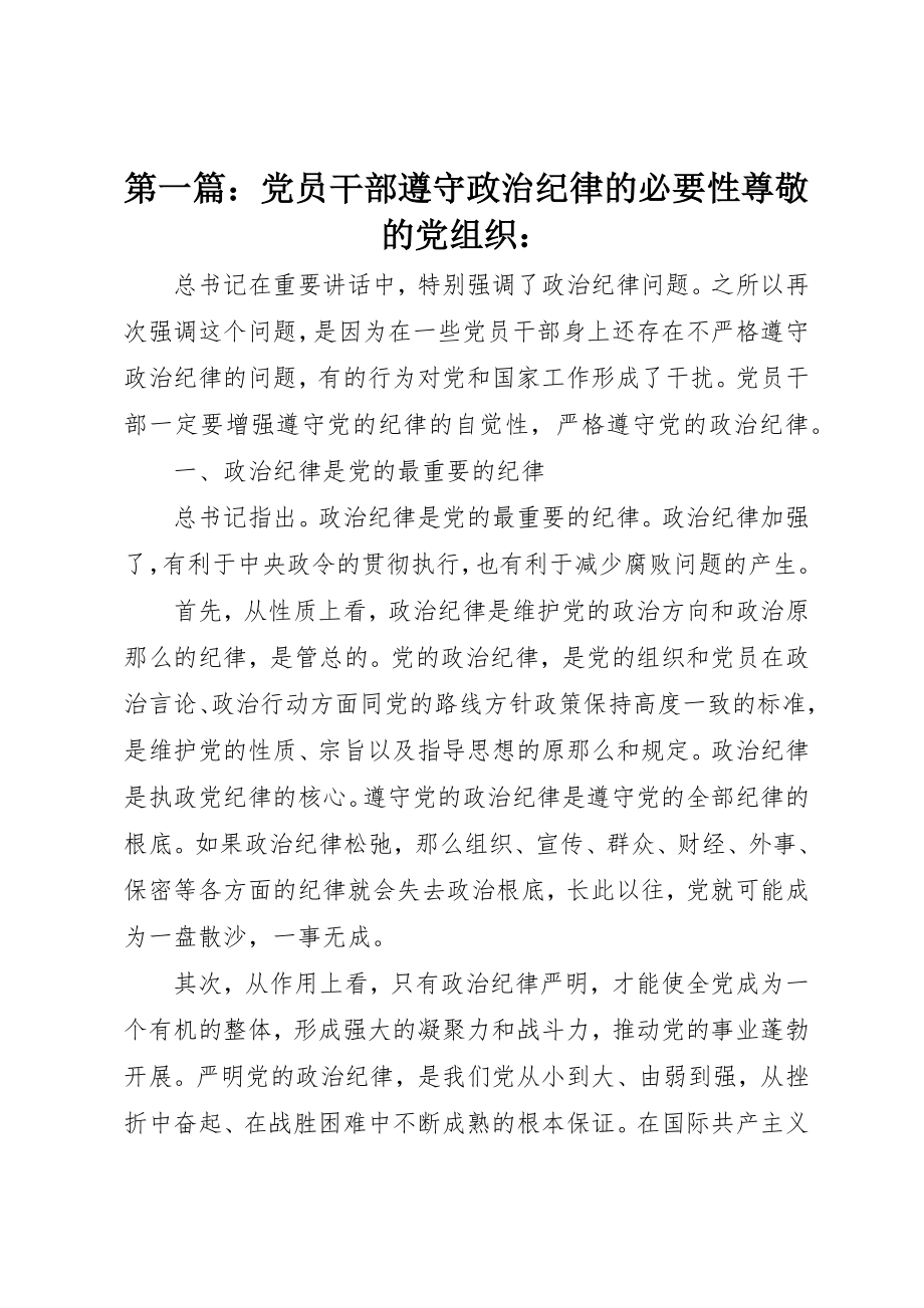 2023年xx党员干部遵守政治纪律的必要性尊敬的党组织新编.docx_第1页