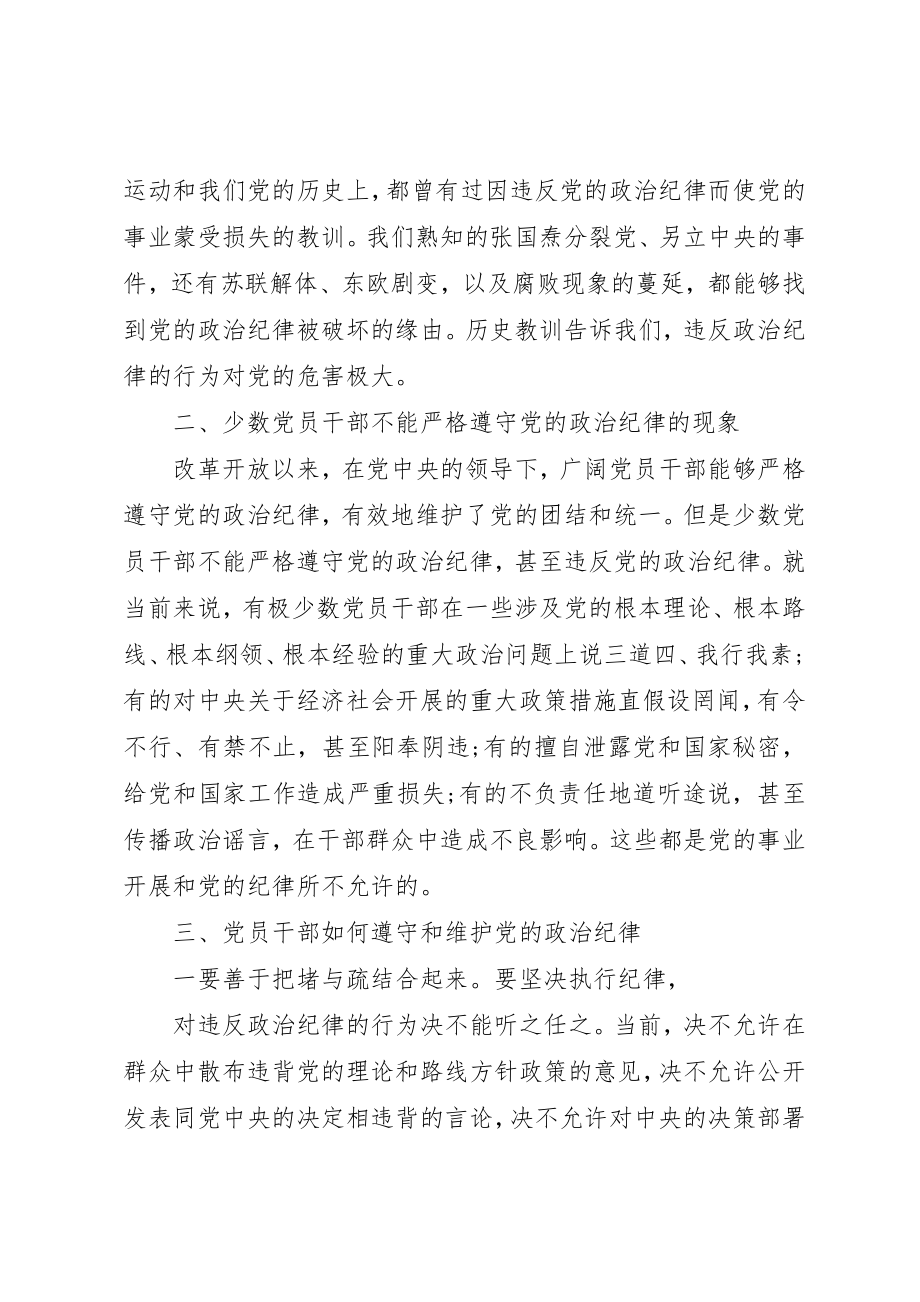 2023年xx党员干部遵守政治纪律的必要性尊敬的党组织新编.docx_第2页