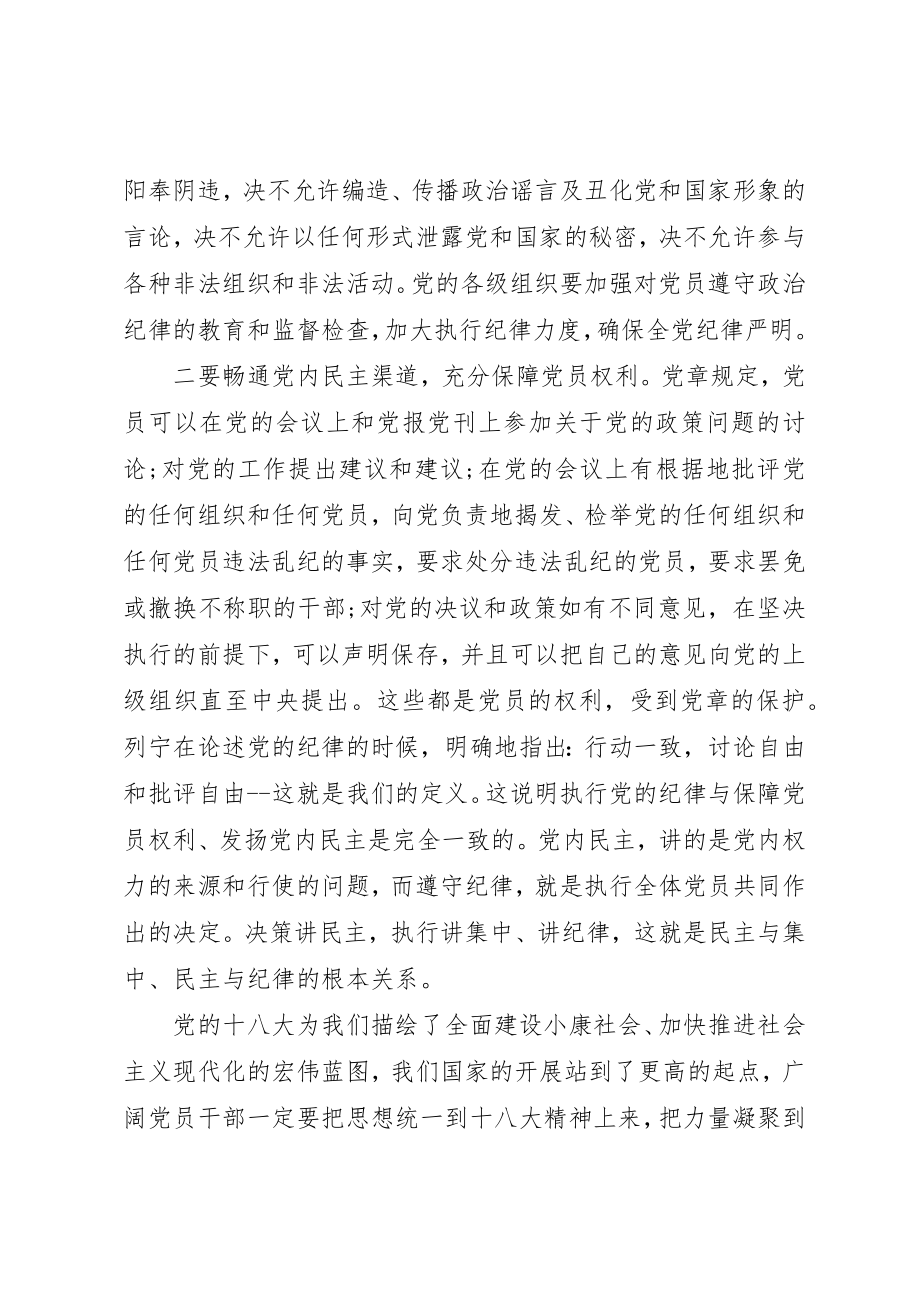 2023年xx党员干部遵守政治纪律的必要性尊敬的党组织新编.docx_第3页