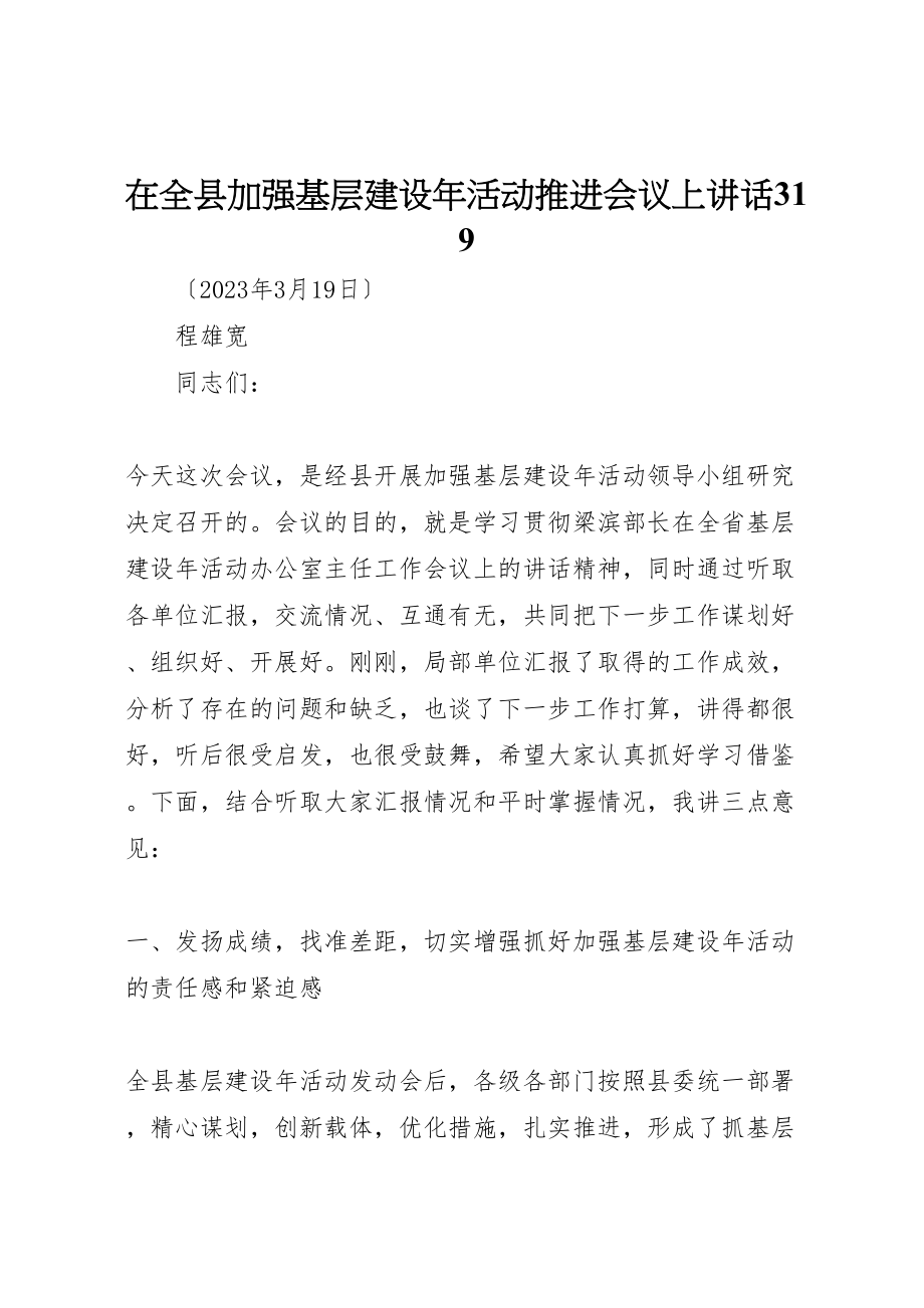 2023年在全县加强基层建设年活动推进会议上致辞319.doc_第1页