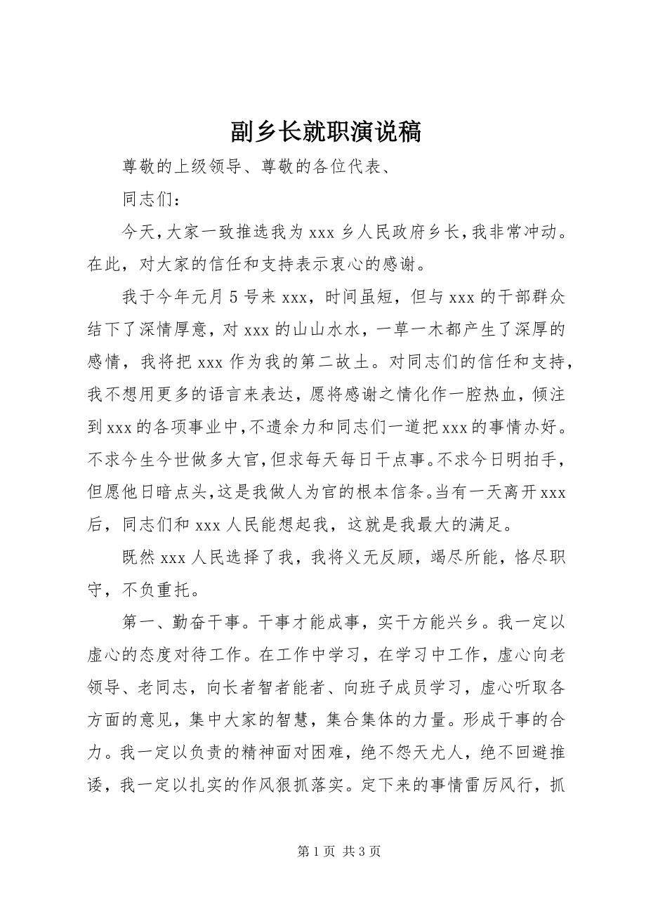 2023年副乡长就职演说稿.docx_第1页