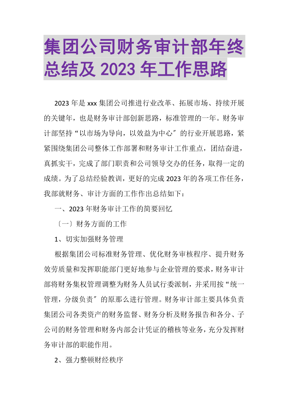 2023年集团公司财务审计部年终总结及年工作思路.doc_第1页