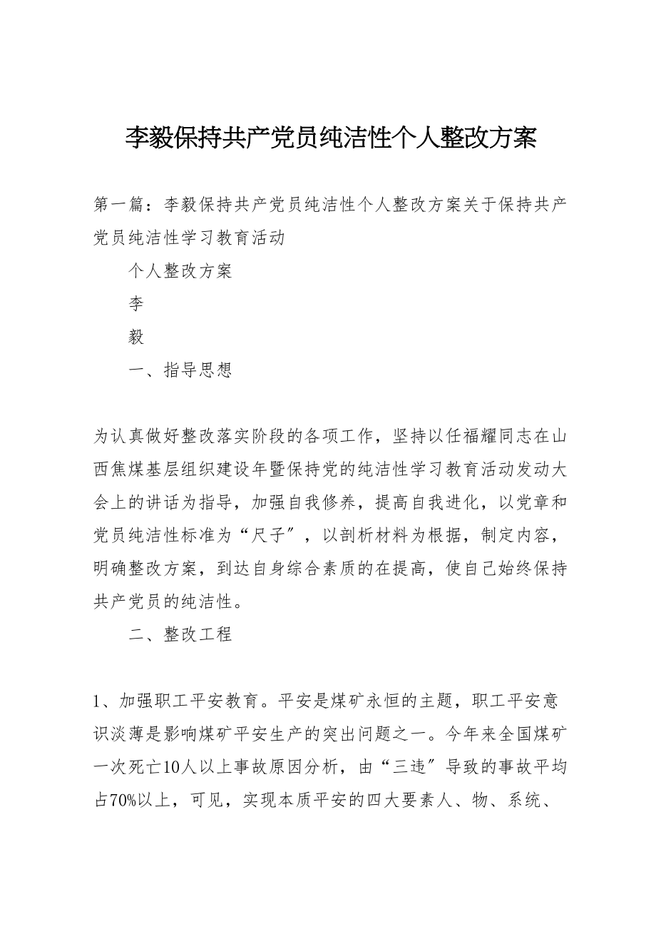 2023年李毅保持共产党员纯洁性个人整改方案.doc_第1页