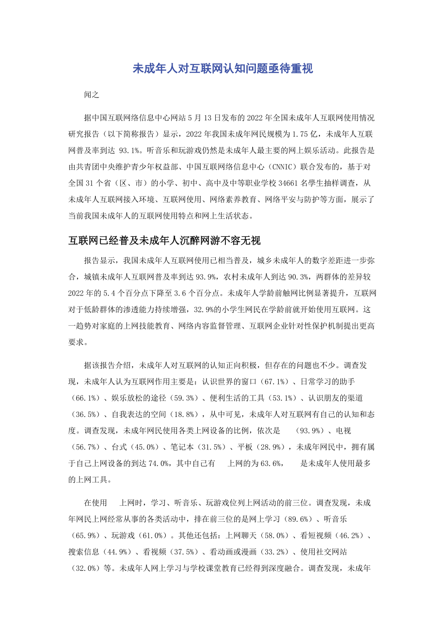 2023年未成年人对互联网认知问题亟待重视.docx_第1页