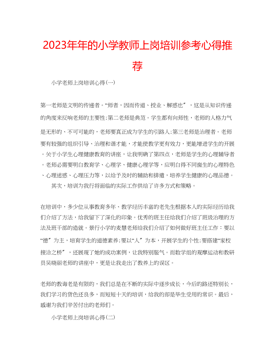 2023年的小学教师上岗培训心得推荐.docx_第1页