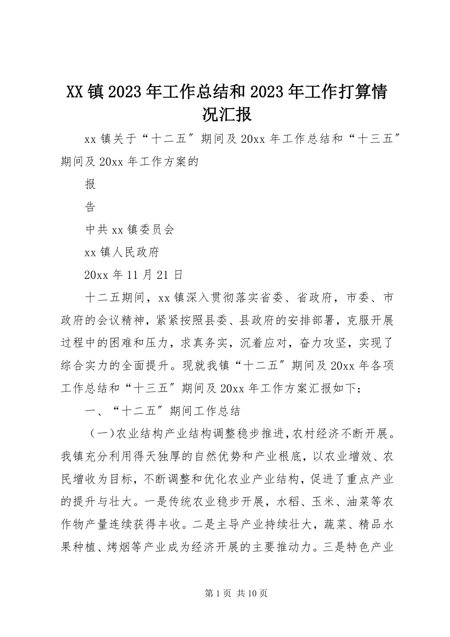 2023年XX镇工作总结和工作打算情况汇报新编.docx_第1页