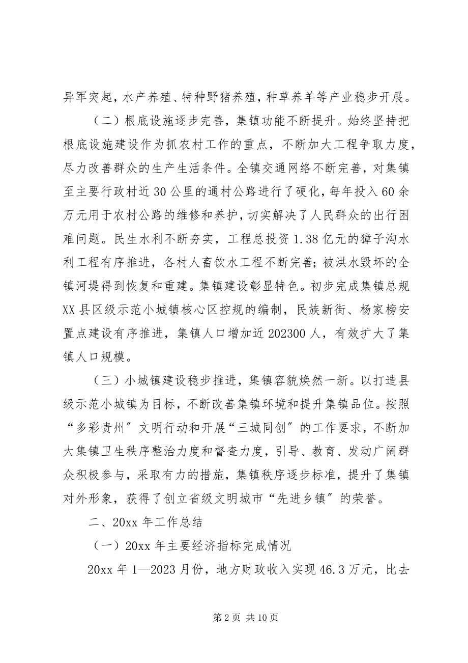 2023年XX镇工作总结和工作打算情况汇报新编.docx_第2页