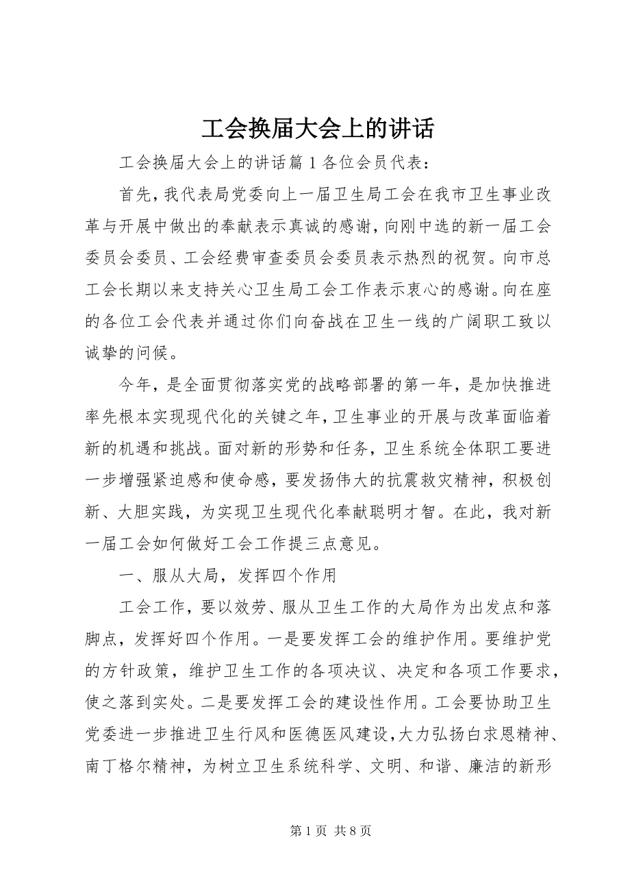 2023年工会换届大会上的致辞.docx_第1页