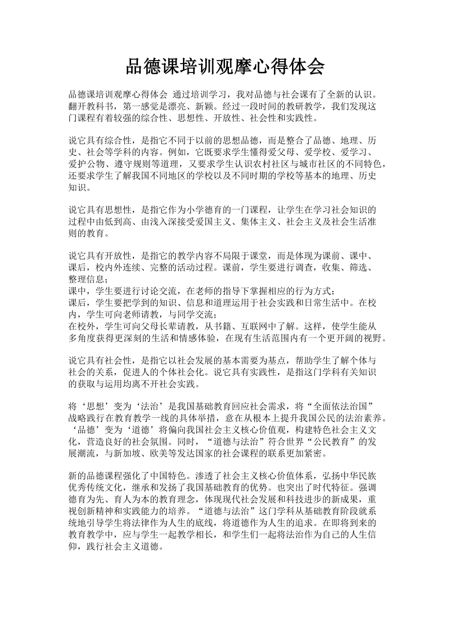 2023年品德课培训观摩心得体会.doc_第1页