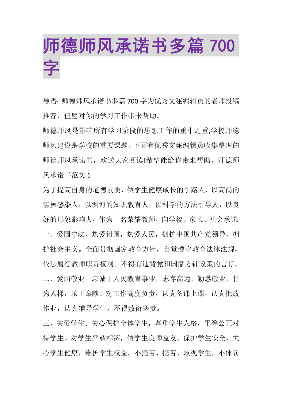 2023年师德师风承诺书多篇700字.doc_第1页