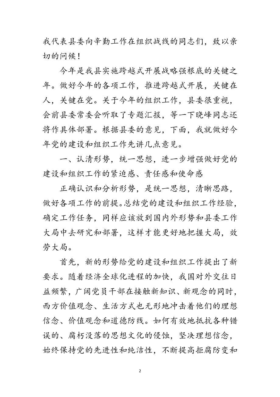 2023年全县组织工作会议主持讲话范文.doc_第2页