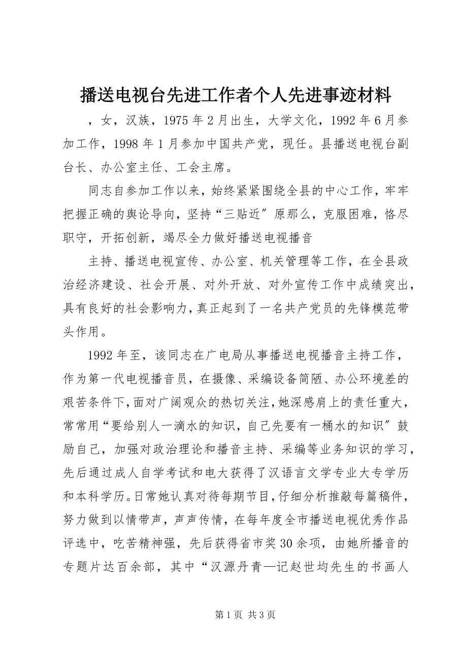 2023年广播电视台先进工作者个人先进事迹材料.docx_第1页