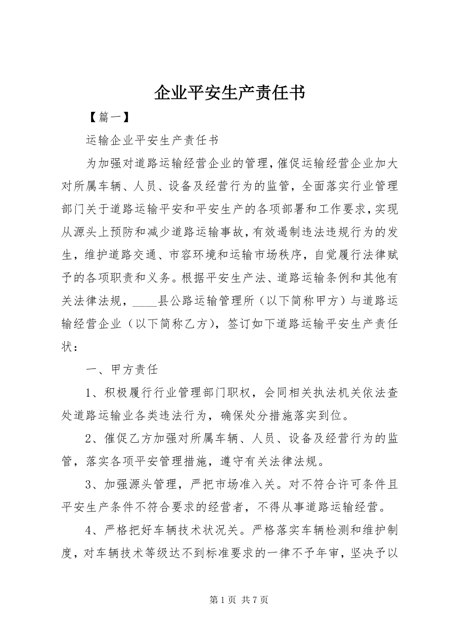 2023年企业安全生产责任书.docx_第1页