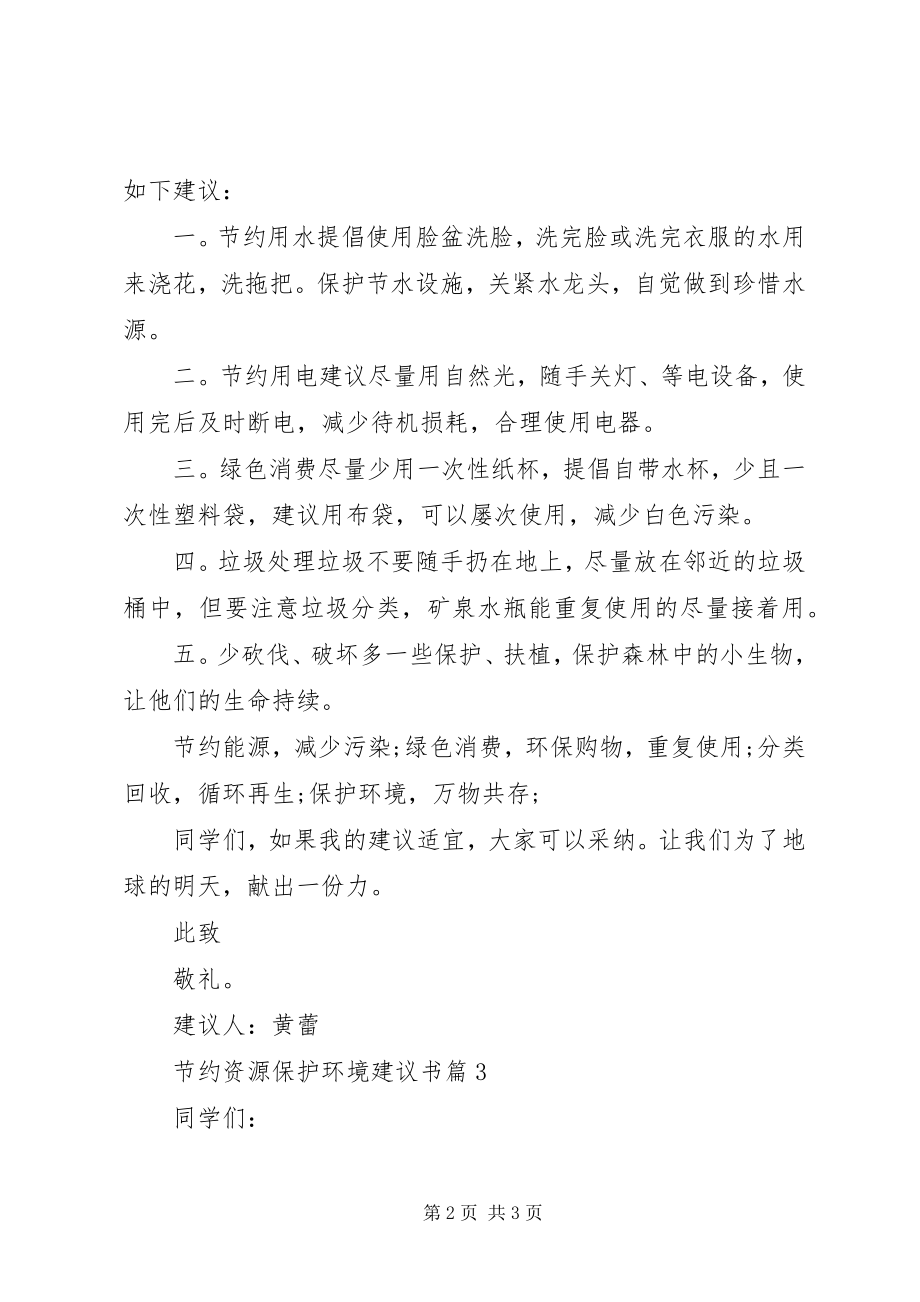 2023年节约资源保护环境建议书.docx_第2页