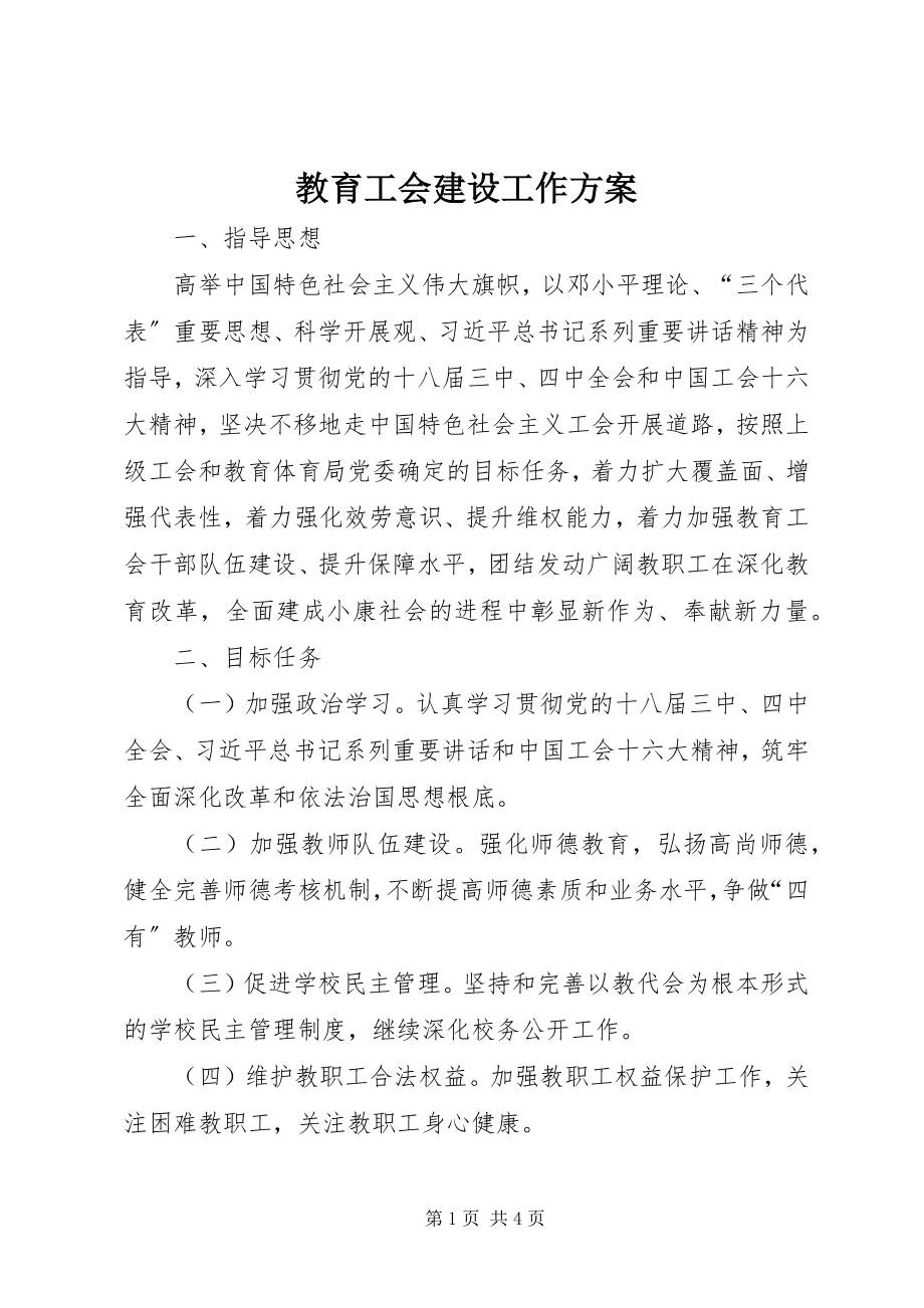 2023年教育工会建设工作计划.docx_第1页