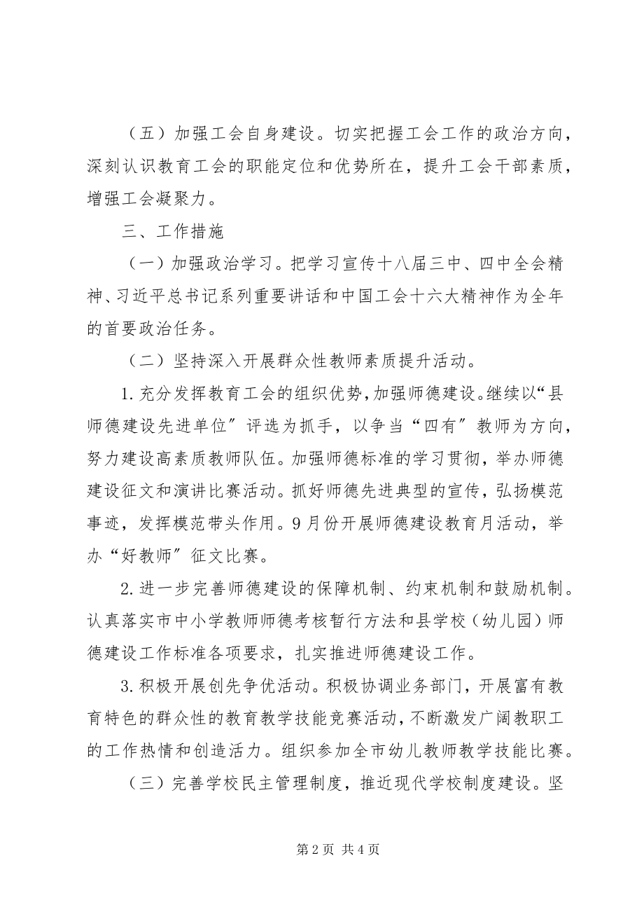 2023年教育工会建设工作计划.docx_第2页