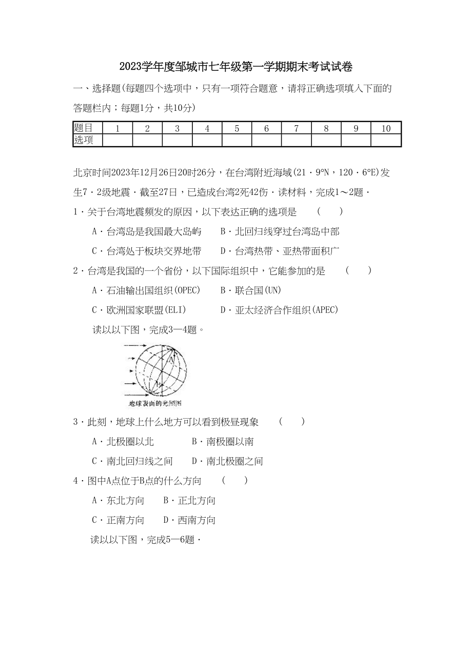 2023年度邹城市七年级第一学期期末考试试卷初中地理.docx_第1页