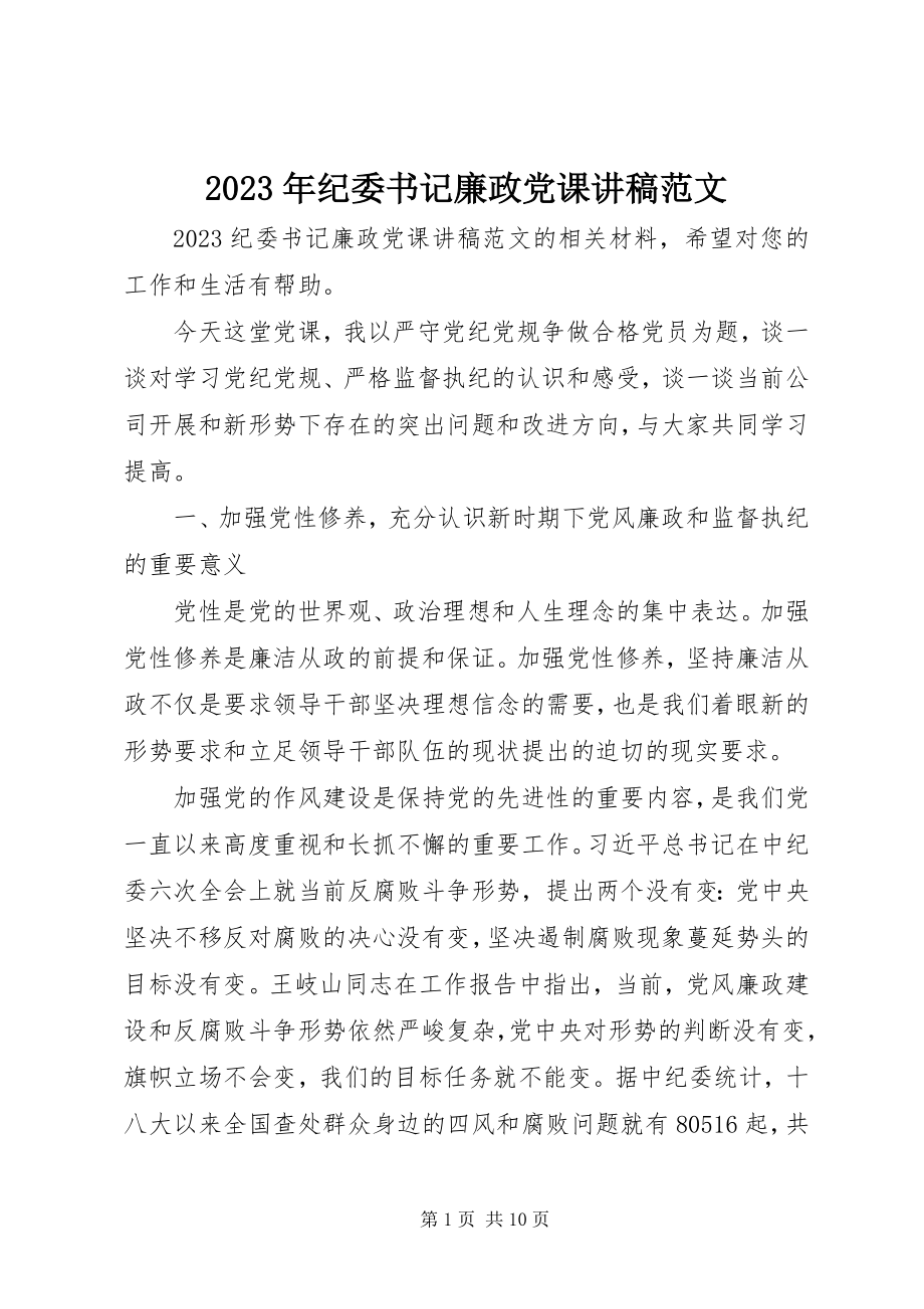 2023年纪委书记廉政党课讲稿.docx_第1页