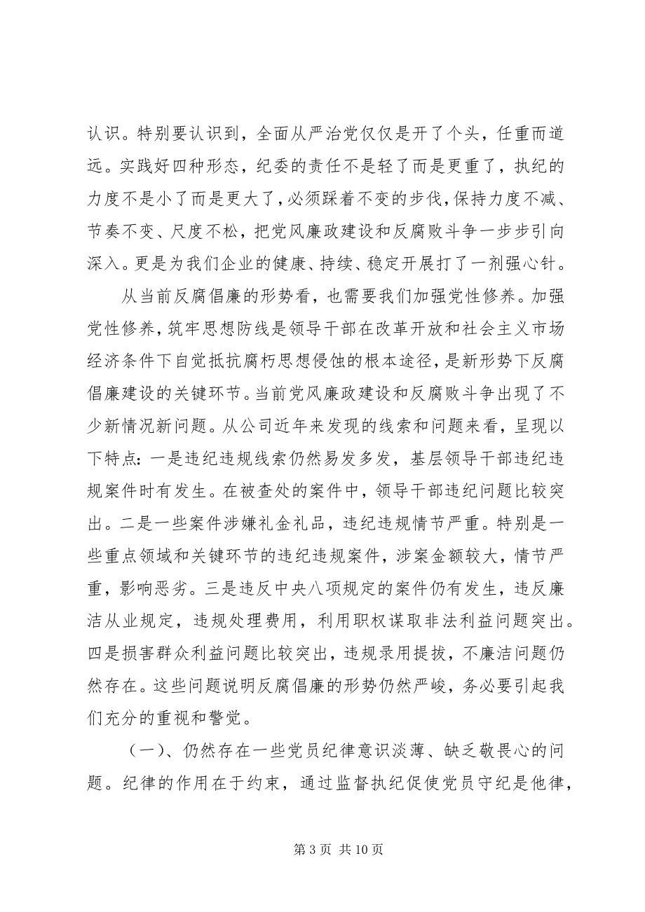 2023年纪委书记廉政党课讲稿.docx_第3页