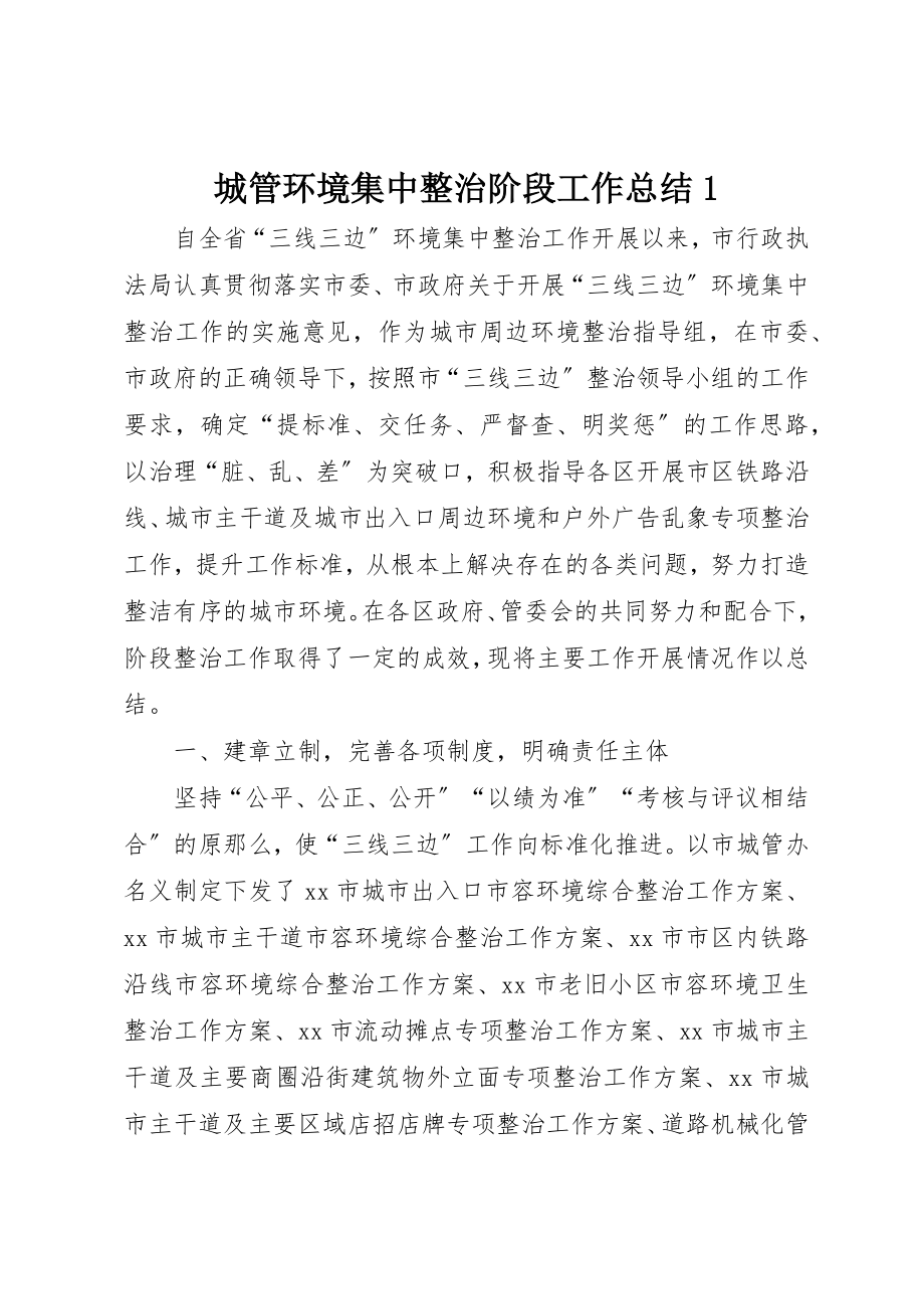 2023年城管环境集中整治阶段工作总结1新编.docx_第1页