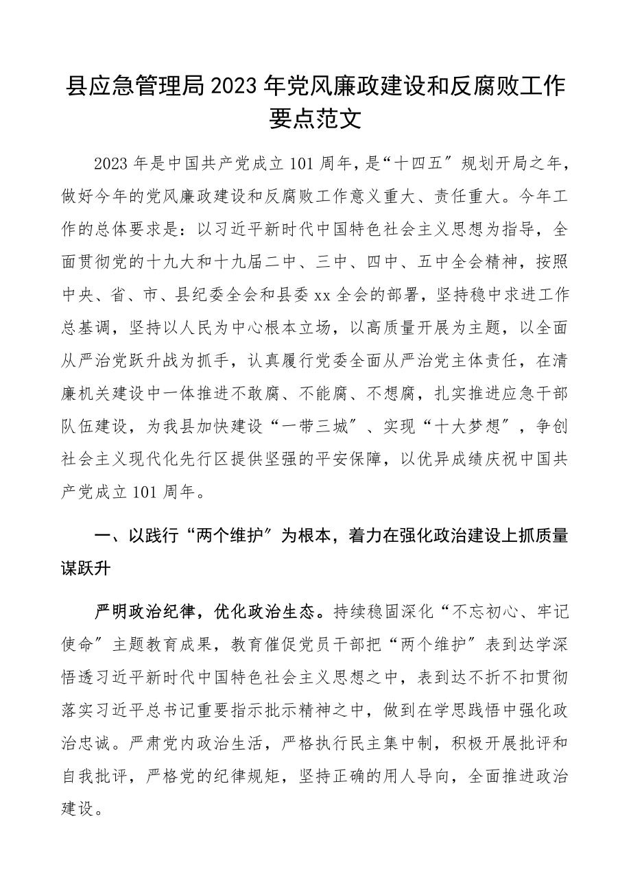 2023年党风廉政建设和反腐败工作要点工作计划思路安排.docx_第1页