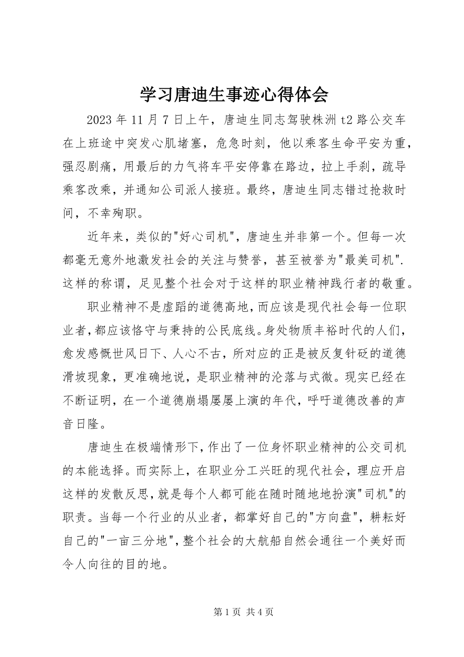 2023年学习唐迪生事迹心得体会.docx_第1页