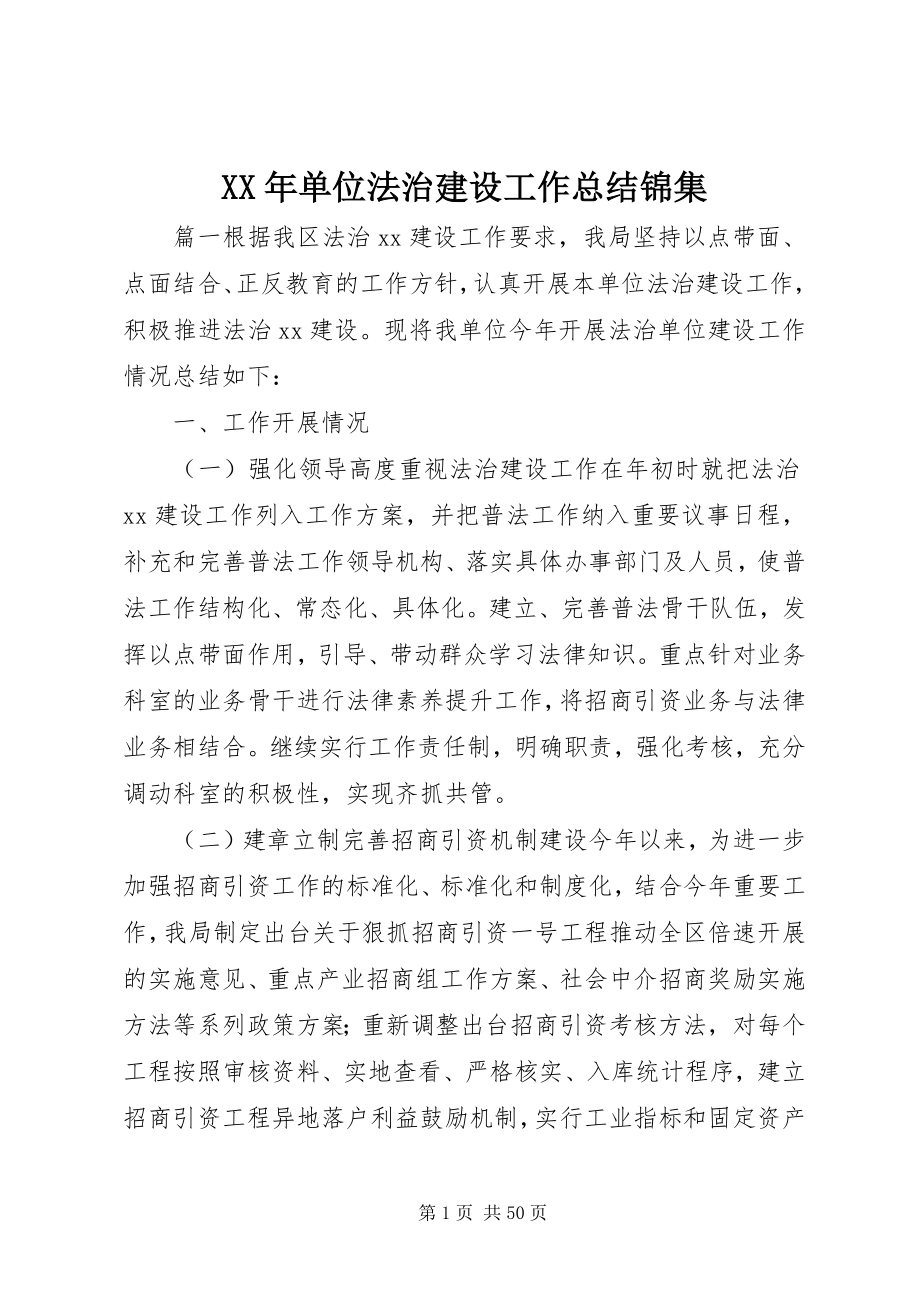 2023年单位法治建设工作总结锦集.docx_第1页