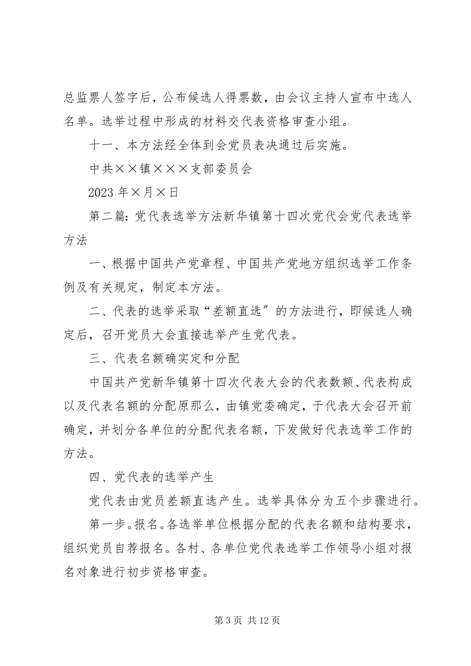 2023年镇党代表选举办法5篇材料.docx_第3页