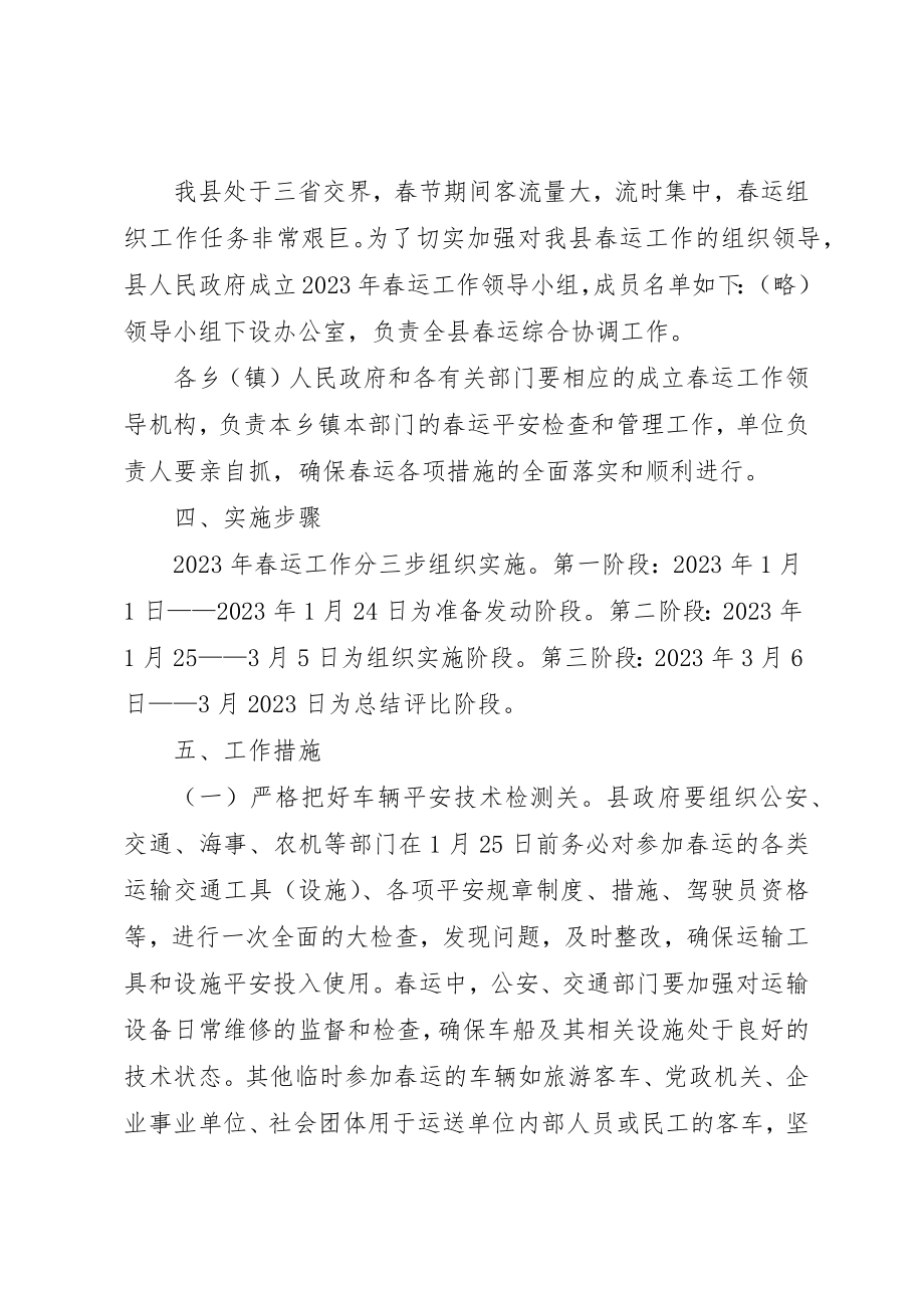 2023年春运工作实施方案新编.docx_第2页