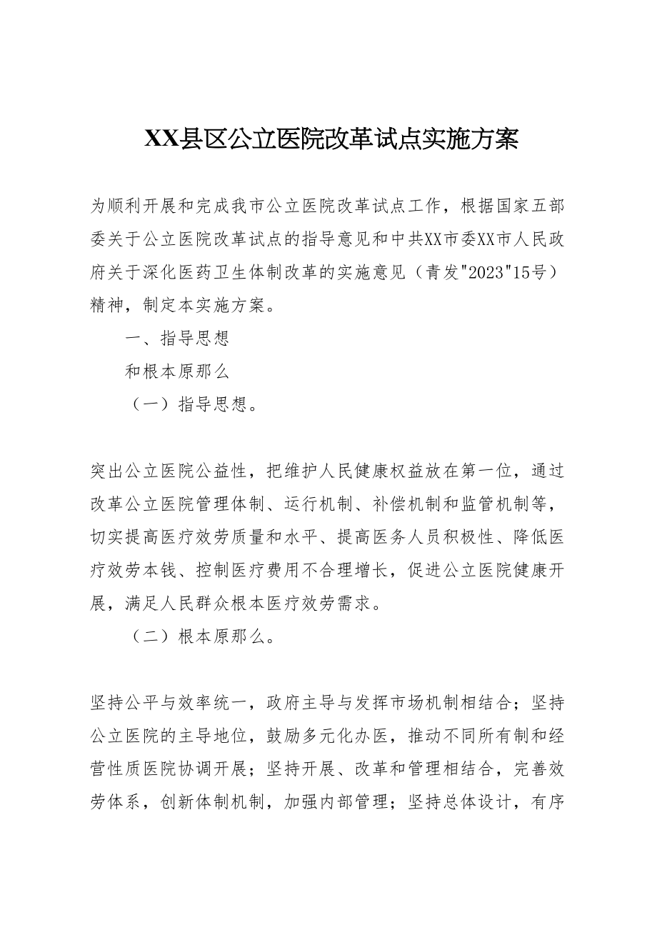 2023年县区公立医院改革试点实施方案.doc_第1页