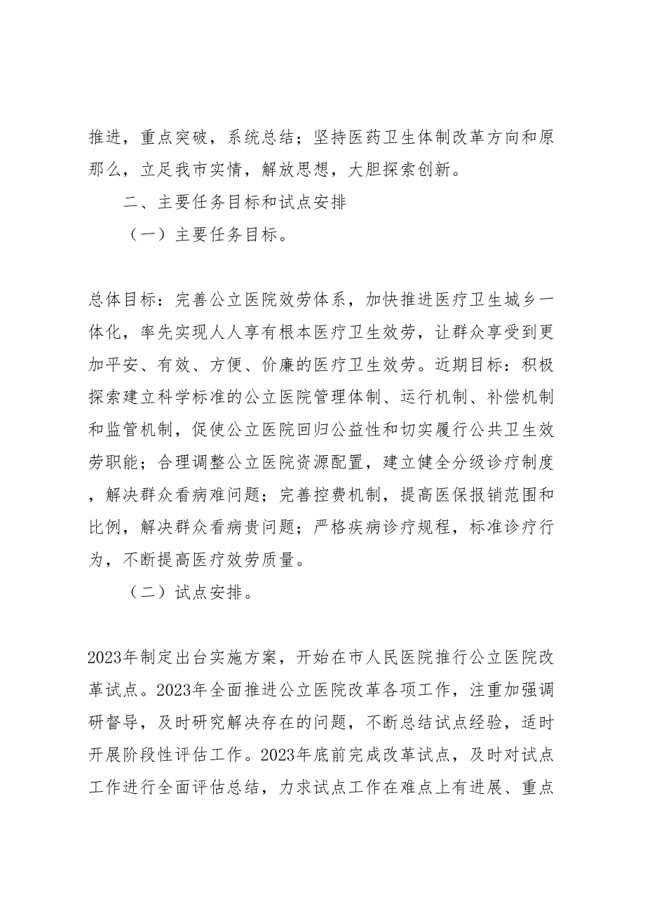 2023年县区公立医院改革试点实施方案.doc_第2页