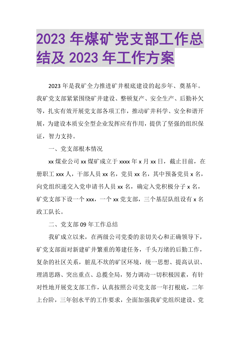 2023年煤矿党支部工作总结及年工作计划.doc_第1页