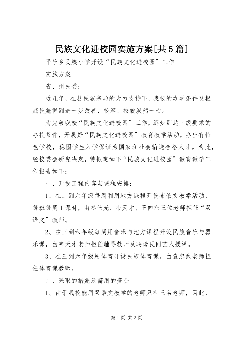 2023年民族文化进校园实施方案共5篇.docx_第1页