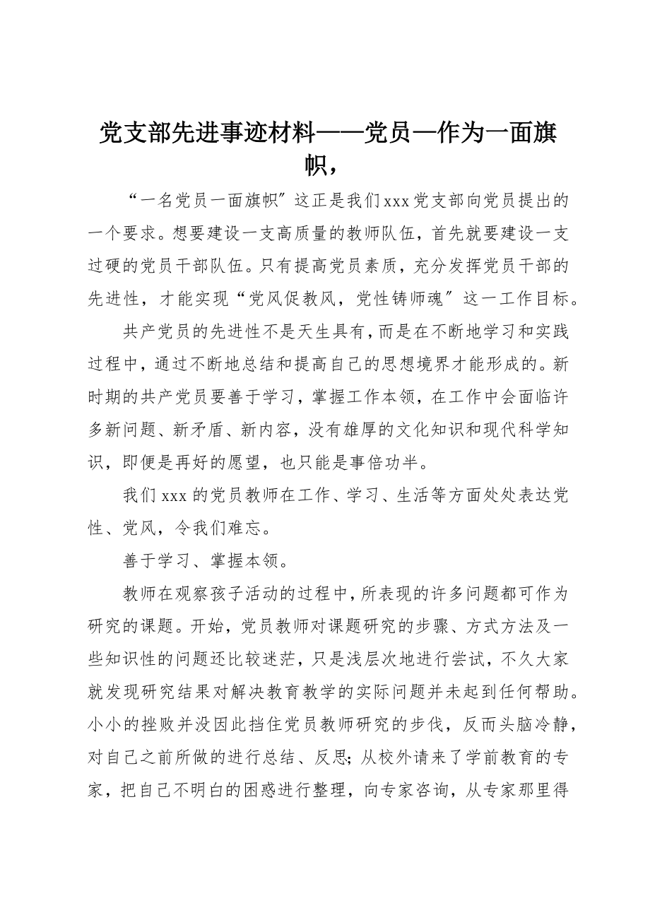 2023年党支部先进事迹材料党员作为一面旗帜.docx_第1页