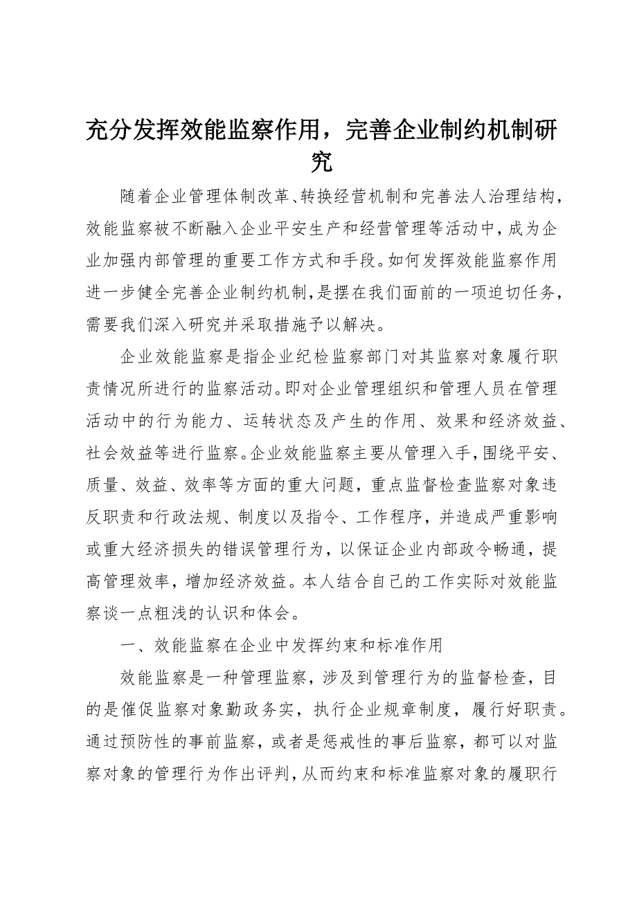 2023年充分发挥效能监察作用完善企业制约机制研究.docx_第1页