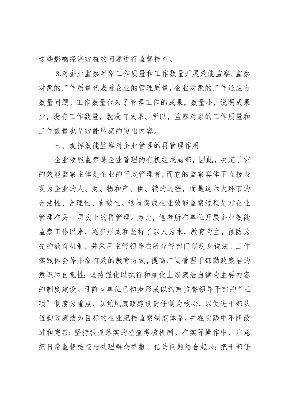 2023年充分发挥效能监察作用完善企业制约机制研究.docx_第3页