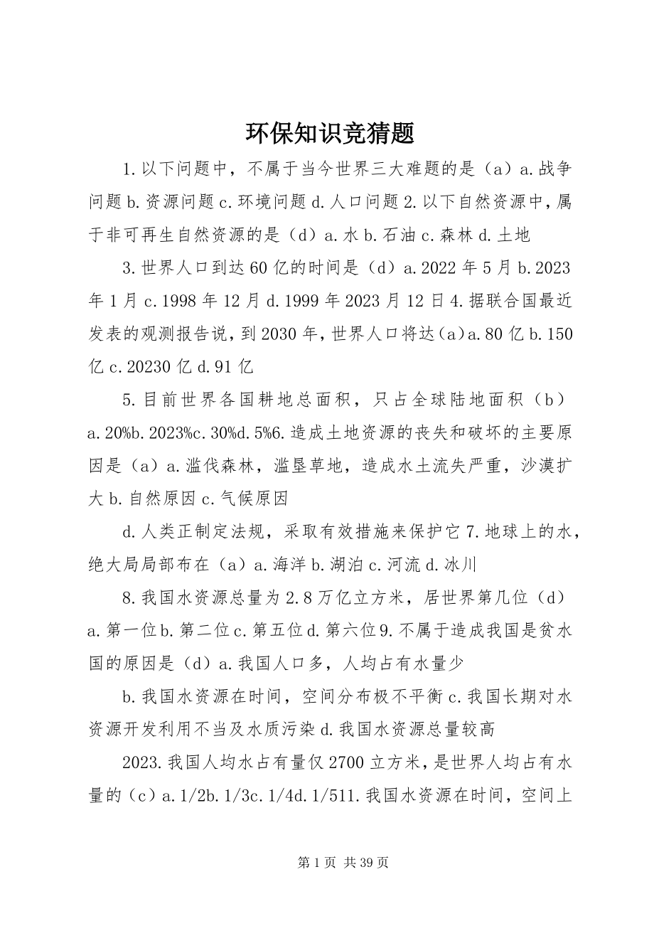 2023年环保知识竞猜题.docx_第1页